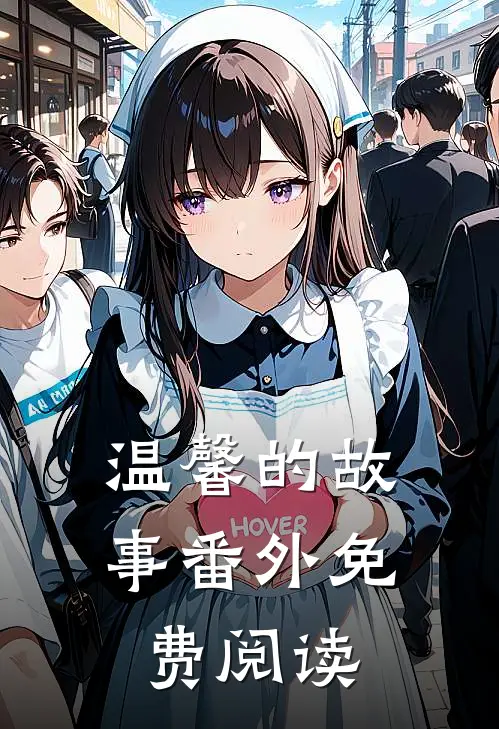 温馨的故事 番外免费阅读