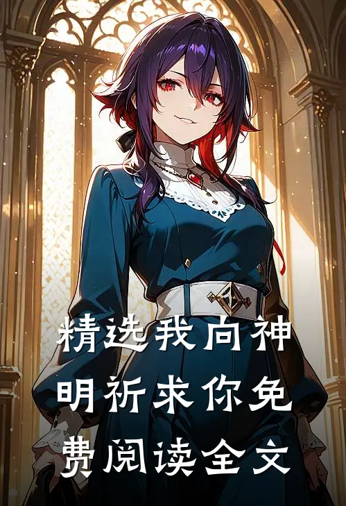 精选我向神明祈求你免费阅读全文