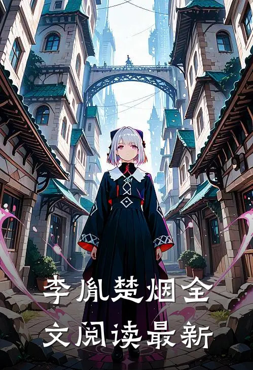 李胤楚烟全文阅读最新