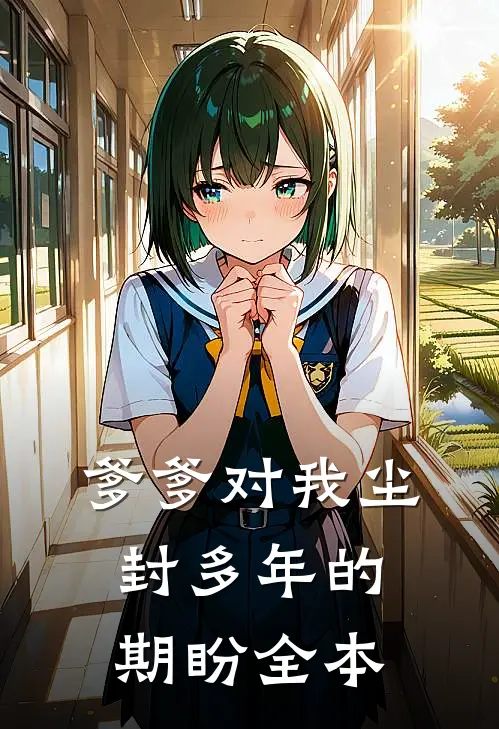 爹爹对我尘封多年的期盼全本
