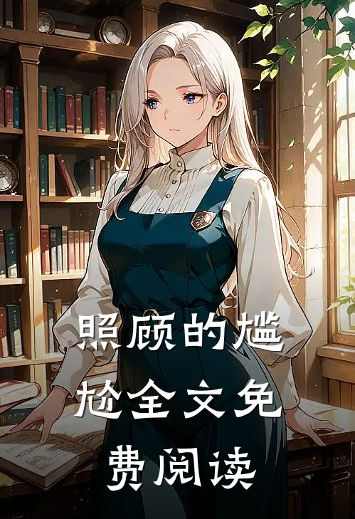 照顾的尴尬全文免费阅读