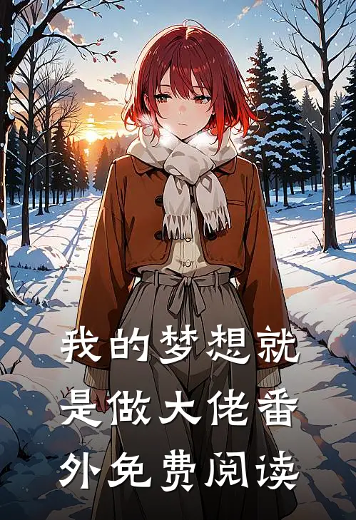我的梦想就是做大佬番外免费阅读