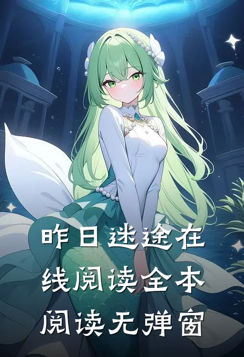 昨日迷途在线阅读全本阅读无弹窗