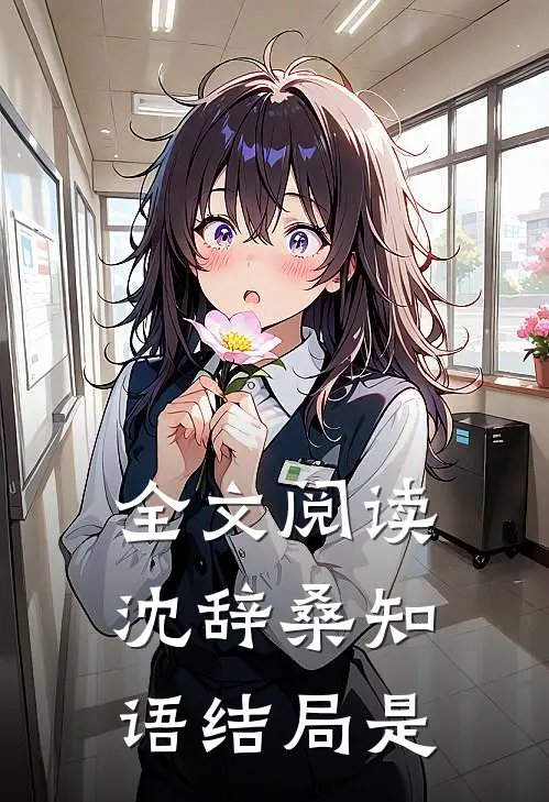 全文阅读沈辞桑知语结局是