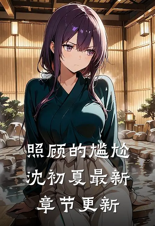 照顾的尴尬沈初夏最新章节更新