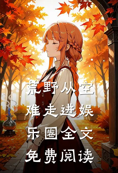 荒野从空难走进娱乐圈全文免费阅读