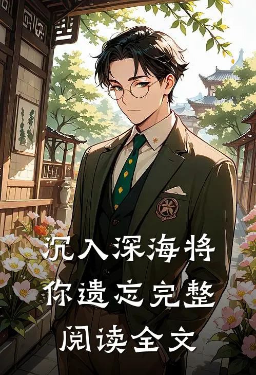 沉入深海将你遗忘完整阅读全文