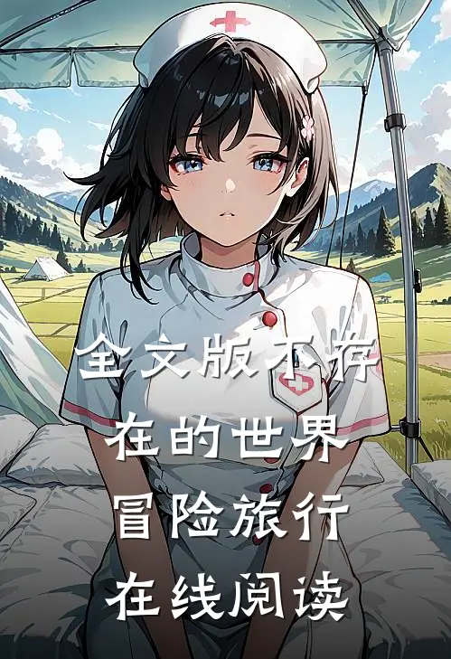 全文版不存在的世界冒险旅行在线阅读