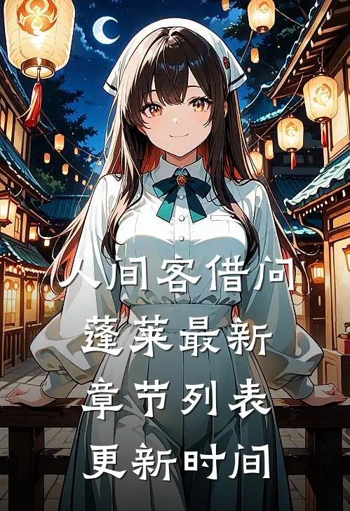 人间客借问蓬莱最新章节列表 更新时间