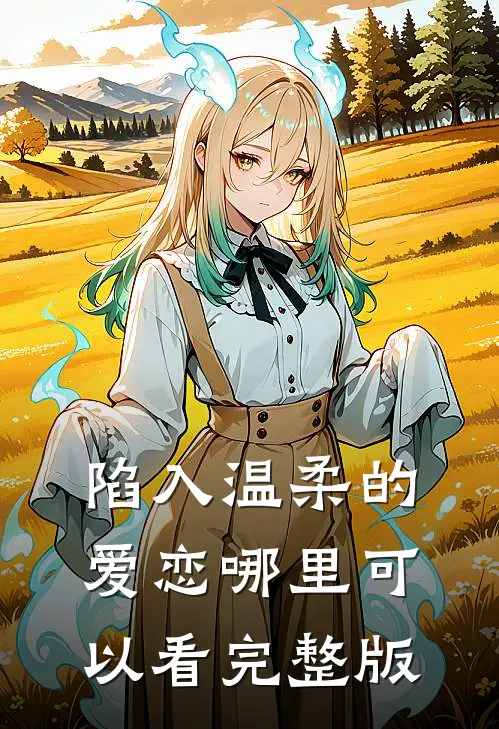 陷入温柔的爱恋哪里可以看完整版