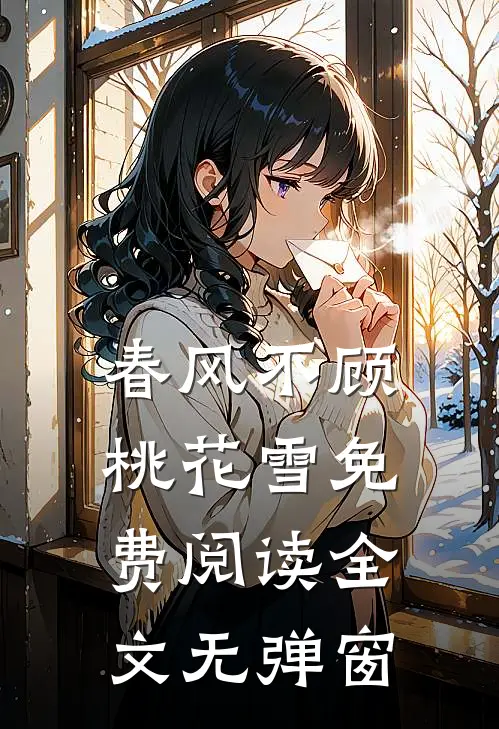 春风不顾桃花雪免费阅读全文无弹窗