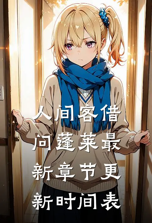 人间客借问蓬莱最新章节更新时间表