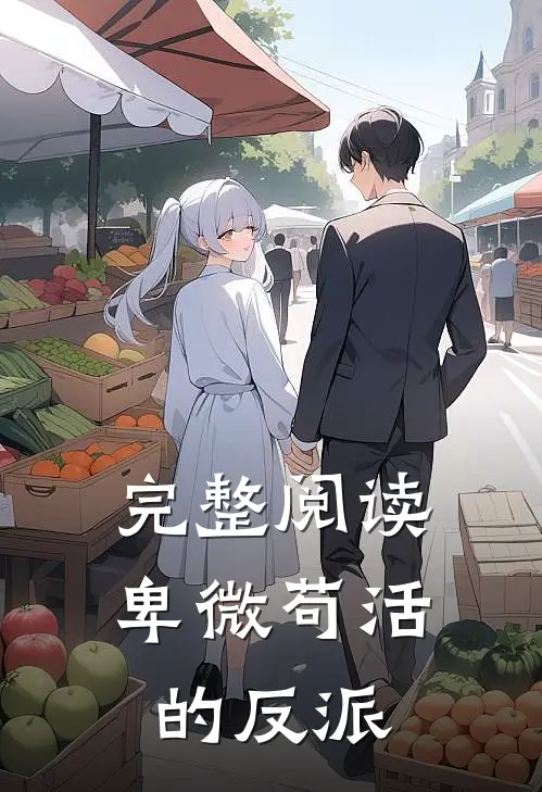 完整阅读卑微苟活的反派