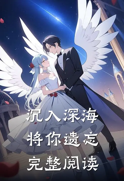沉入深海将你遗忘完整阅读
