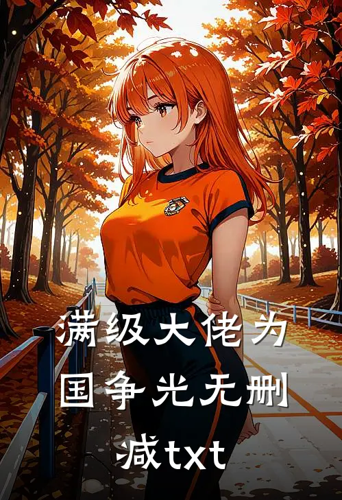 满级大佬为国争光无删减txt