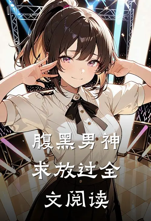 腹黑男神求放过全文阅读