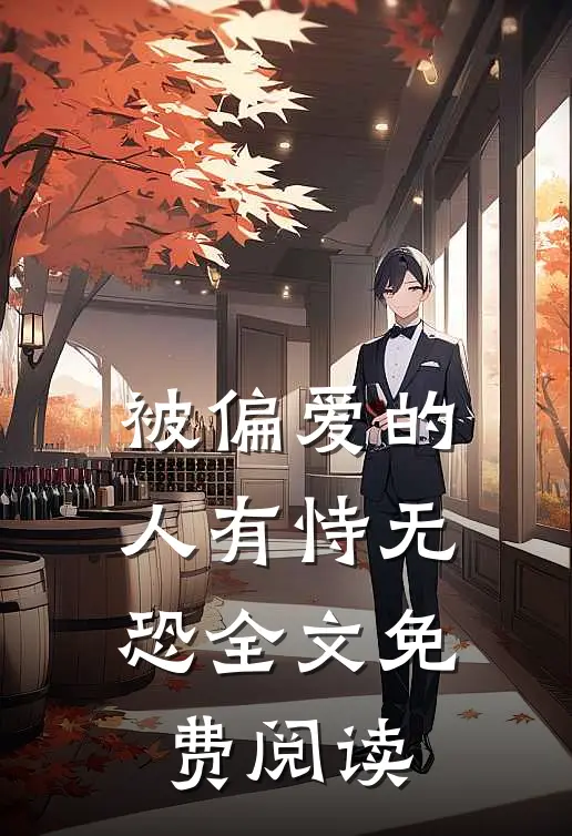 被偏爱的人有恃无恐全文免费阅读