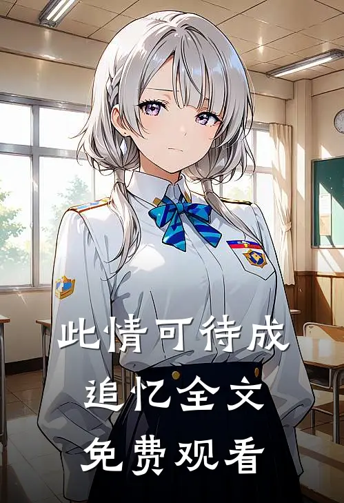 此情可待成追忆全文免费观看