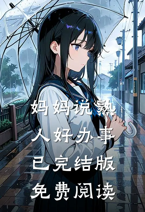 妈妈说熟人好办事已完结版免费阅读