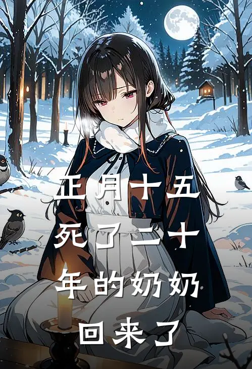 正月十五，死了二十年的奶奶回来了