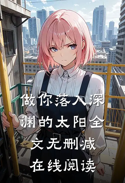 做你落入深渊的太阳全文无删减在线阅读