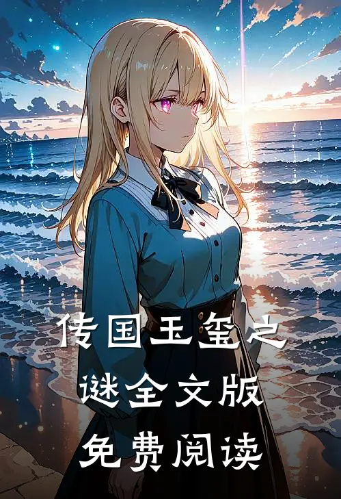 传国玉玺之谜全文版免费阅读