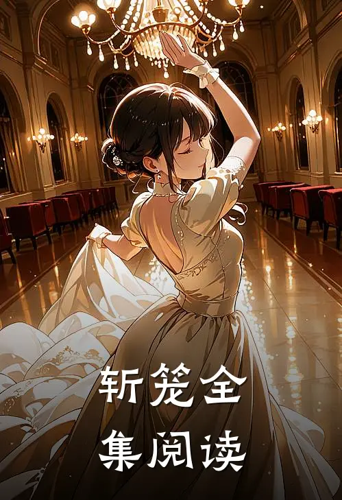 斩笼全集阅读