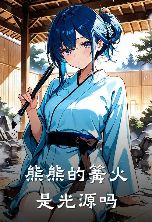 熊熊的篝火是光源吗