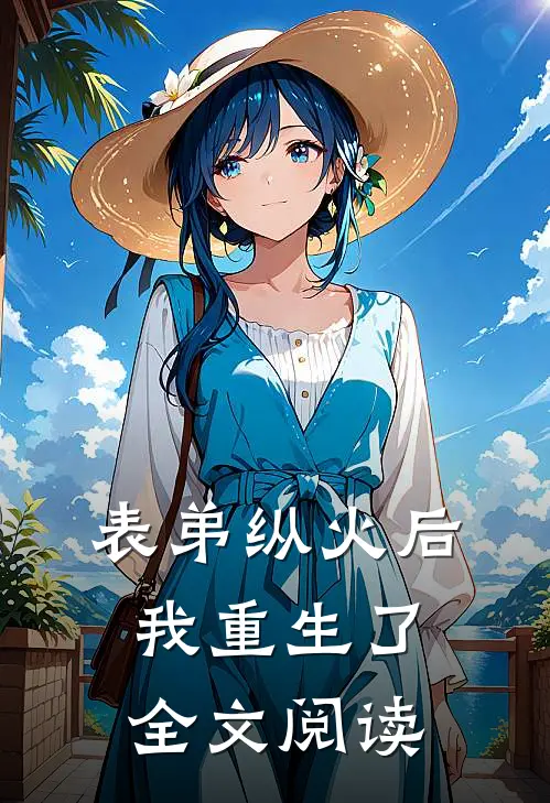 表弟纵火后我重生了全文阅读