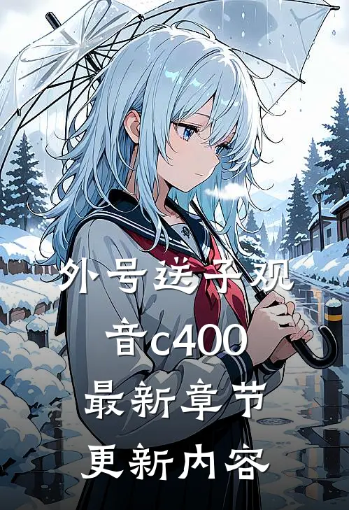 外号送子观音c400最新章节更新内容