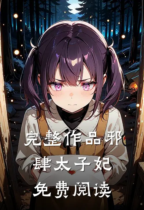 完整作品邪肆太子妃免费阅读