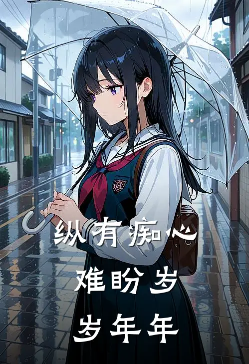 纵有痴心，难盼岁岁年年