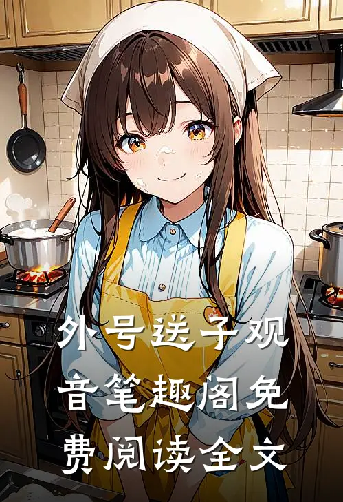外号送子观音笔趣阁免费阅读全文