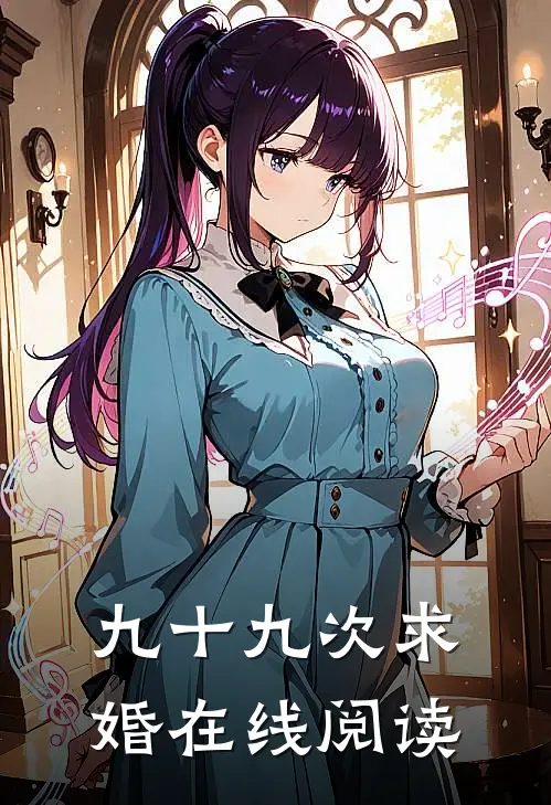 九十九次求婚在线阅读