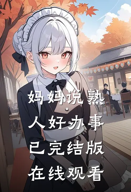 妈妈说熟人好办事已完结版在线观看