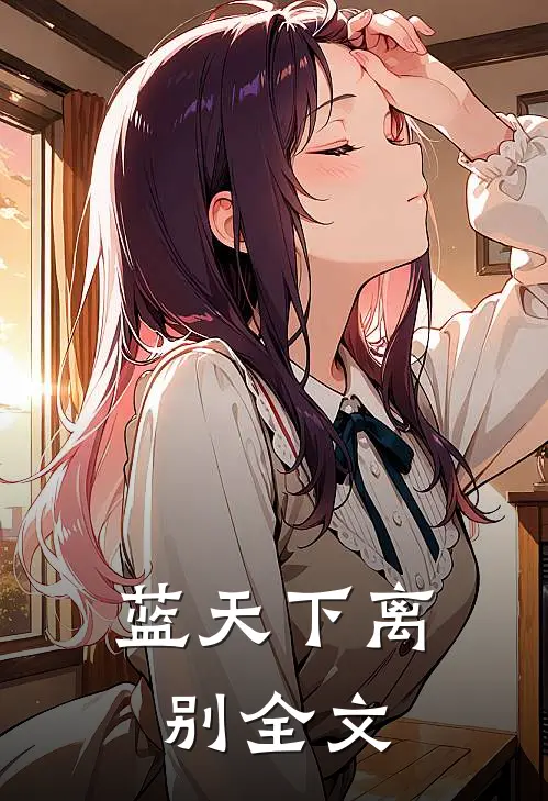 蓝天下离别全文