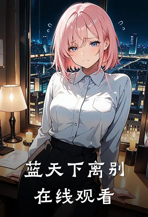 蓝天下离别在线观看