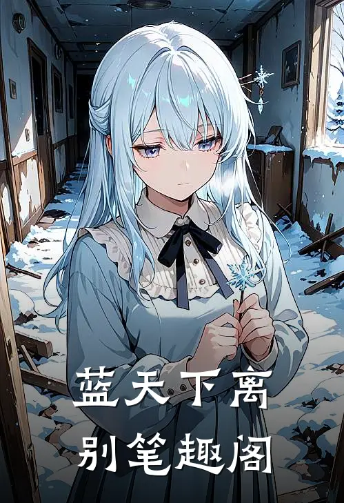 蓝天下离别笔趣阁