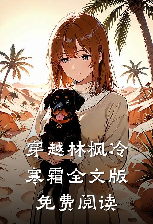 穿越林枫冷寒霜全文版免费阅读