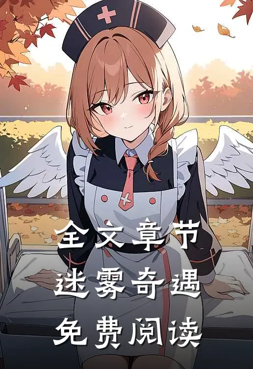 全文章节迷雾奇遇免费阅读