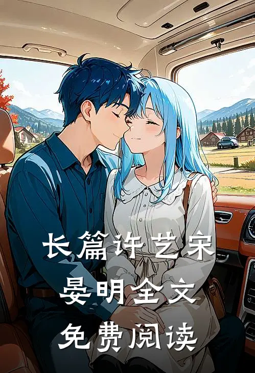 长篇许艺宋晏明全文免费阅读