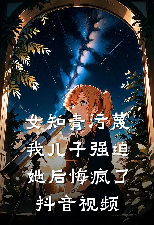 女知青污蔑我儿子强迫她后悔疯了抖音视频