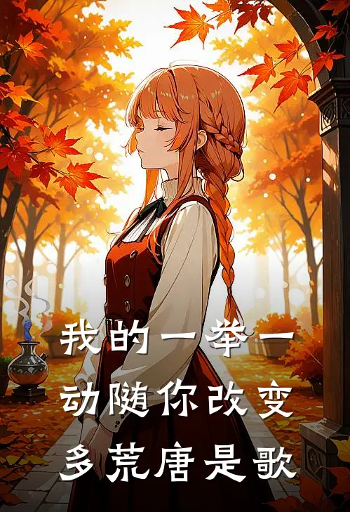 我的一举一动随你改变多荒唐是歌