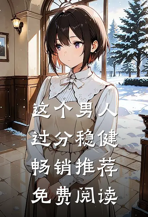 这个男人过分稳健畅销推荐免费阅读