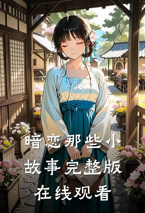 暗恋那些小故事完整版在线观看