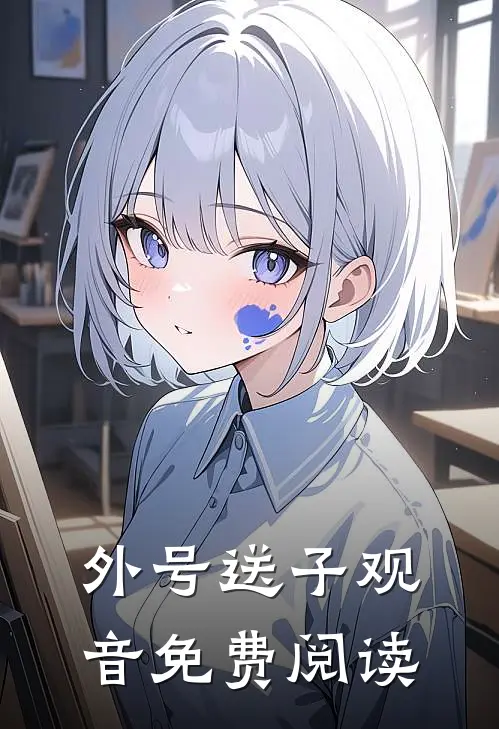 外号送子观音免费阅读