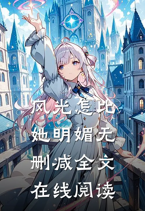 风光怎比她明媚无删减全文在线阅读