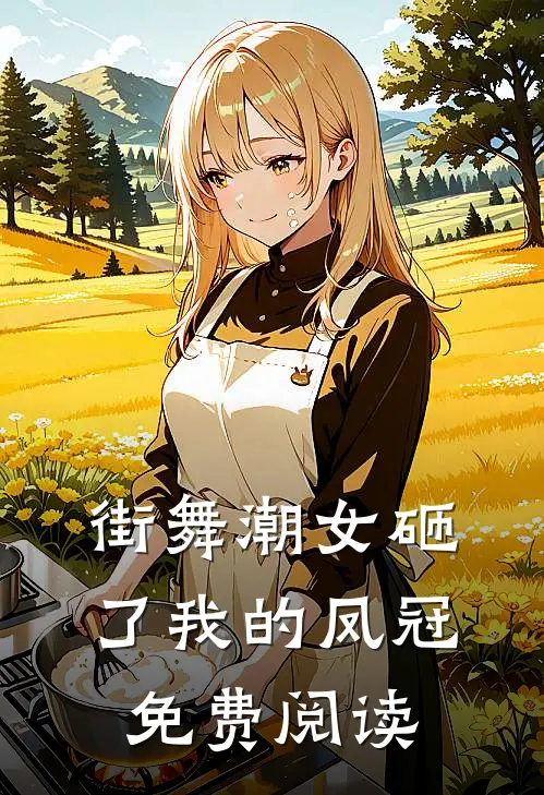 街舞潮女砸了我的凤冠免费阅读