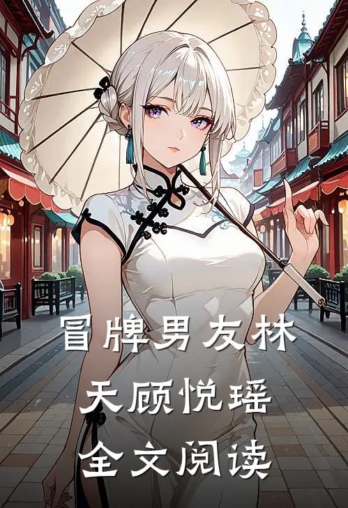 冒牌男友林天顾悦瑶全文阅读