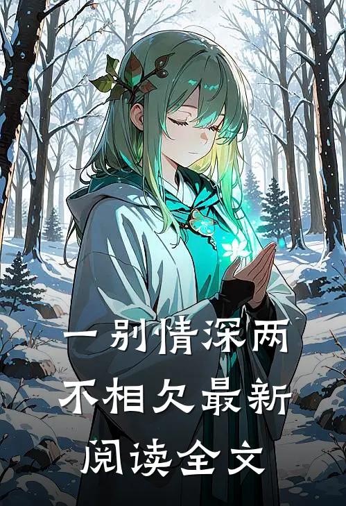 一别情深两不相欠最新阅读全文